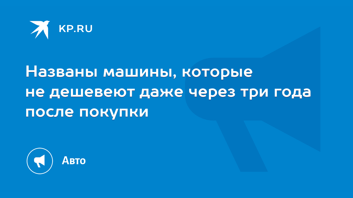 Названы машины, которые не дешевеют даже через три года после покупки -  KP.RU