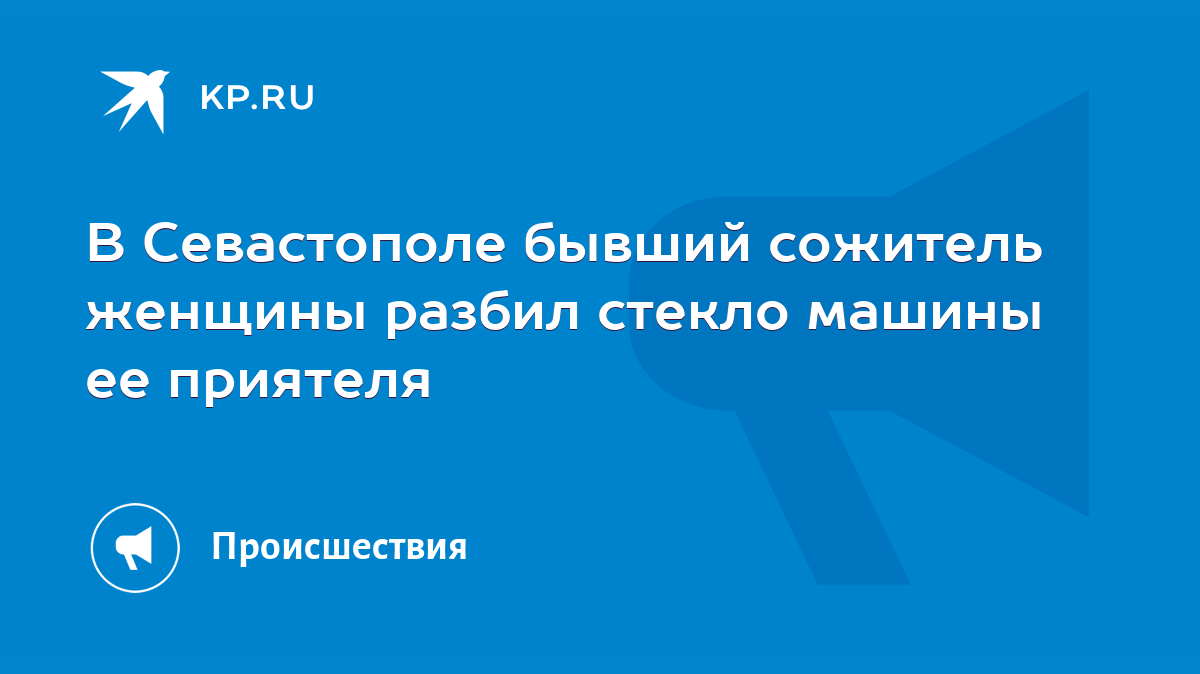 В Севастополе бывший сожитель женщины разбил стекло машины ее приятеля -  KP.RU