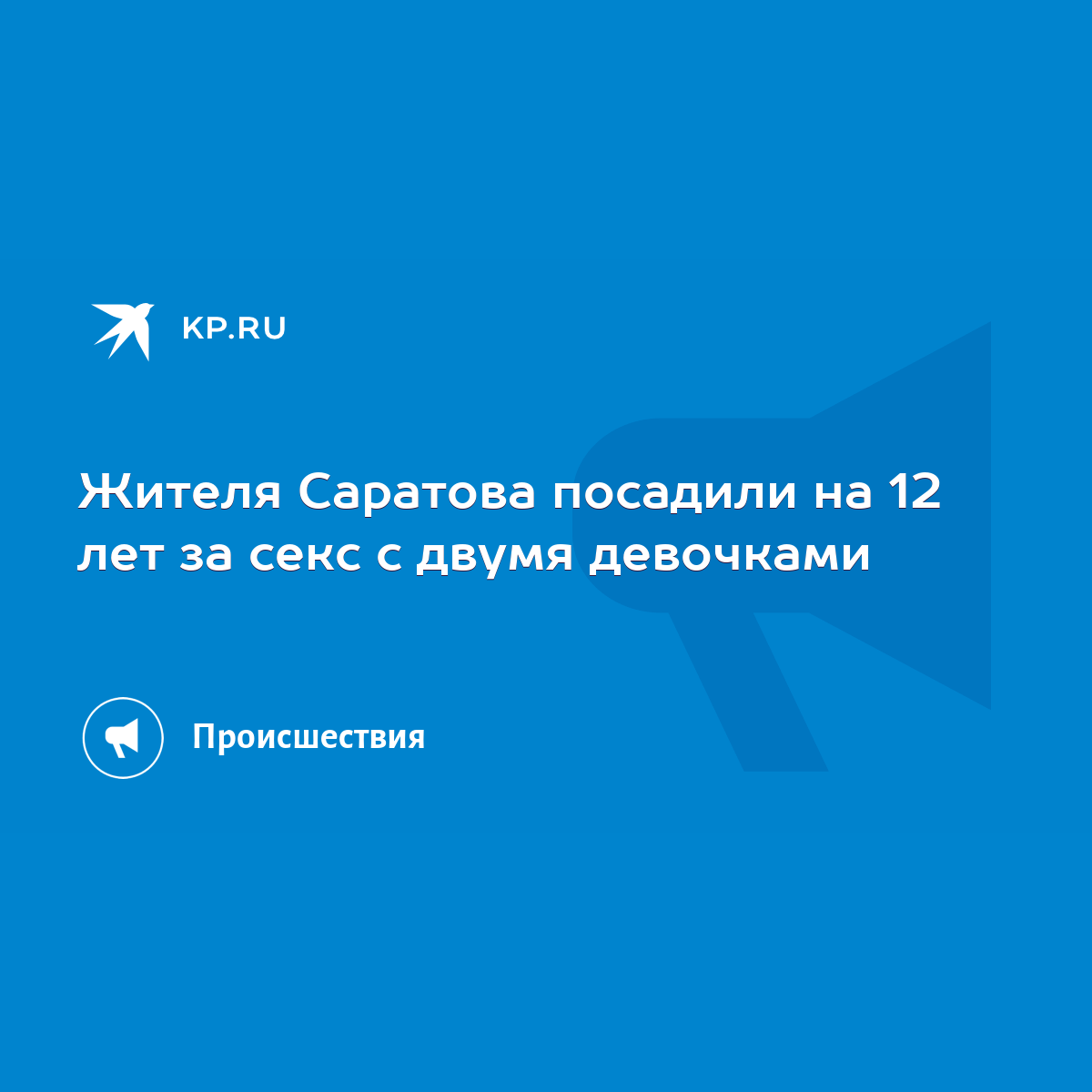 Парня будут судить за секс с 13-летней девочкой