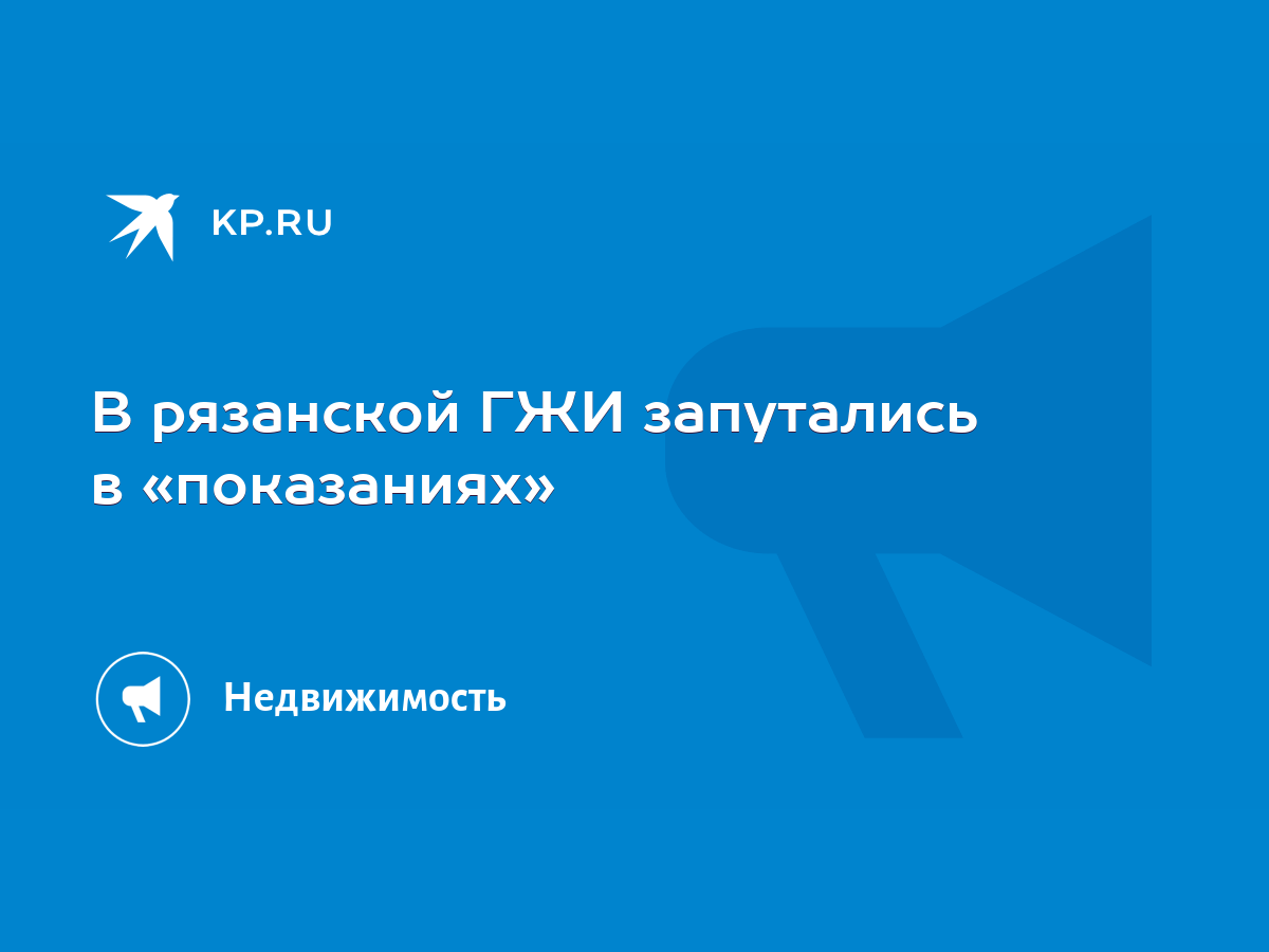 В рязанской ГЖИ запутались в «показаниях» - KP.RU