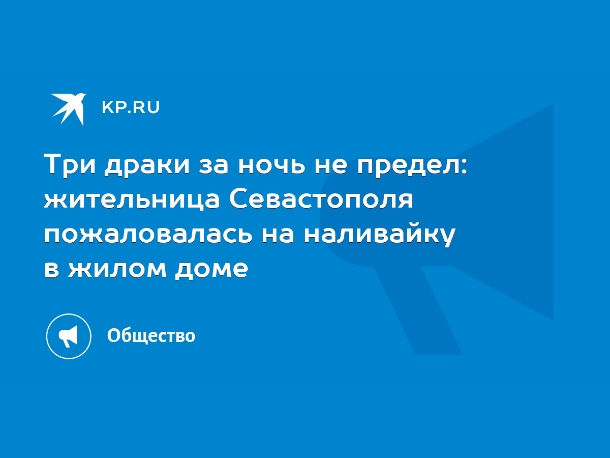 Три драки за ночь не предел: жительница Севастополя пожаловалась на  наливайку в жилом доме - KP.RU