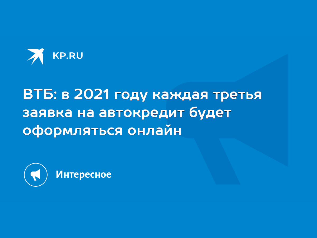 ВТБ: в 2021 году каждая третья заявка на автокредит будет оформляться  онлайн - KP.RU