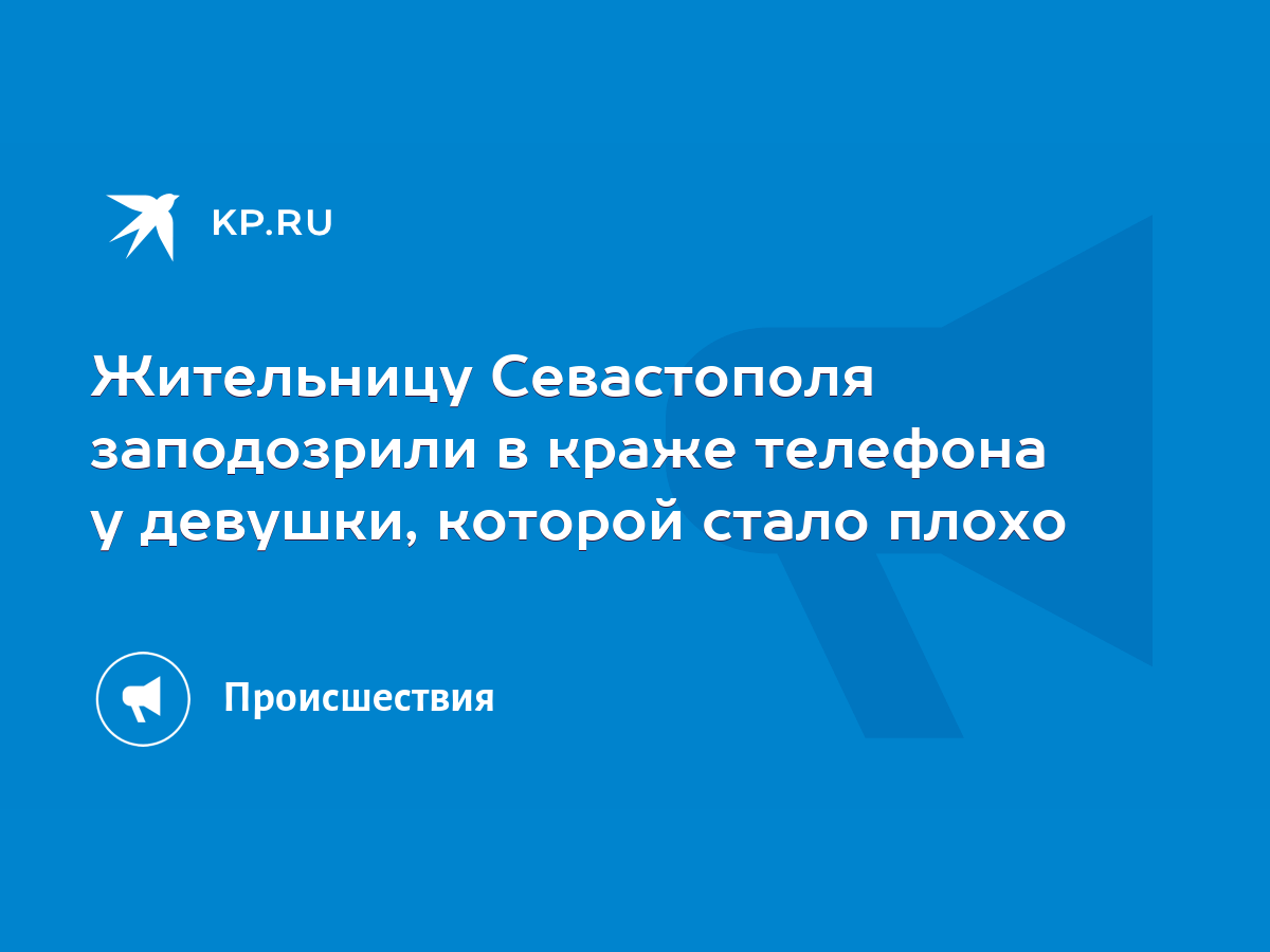 Жительницу Севастополя заподозрили в краже телефона у девушки, которой  стало плохо - KP.RU