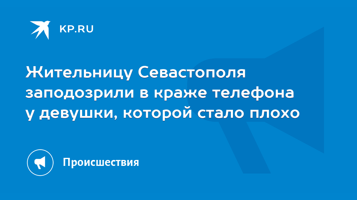 Жительницу Севастополя заподозрили в краже телефона у девушки, которой  стало плохо - KP.RU