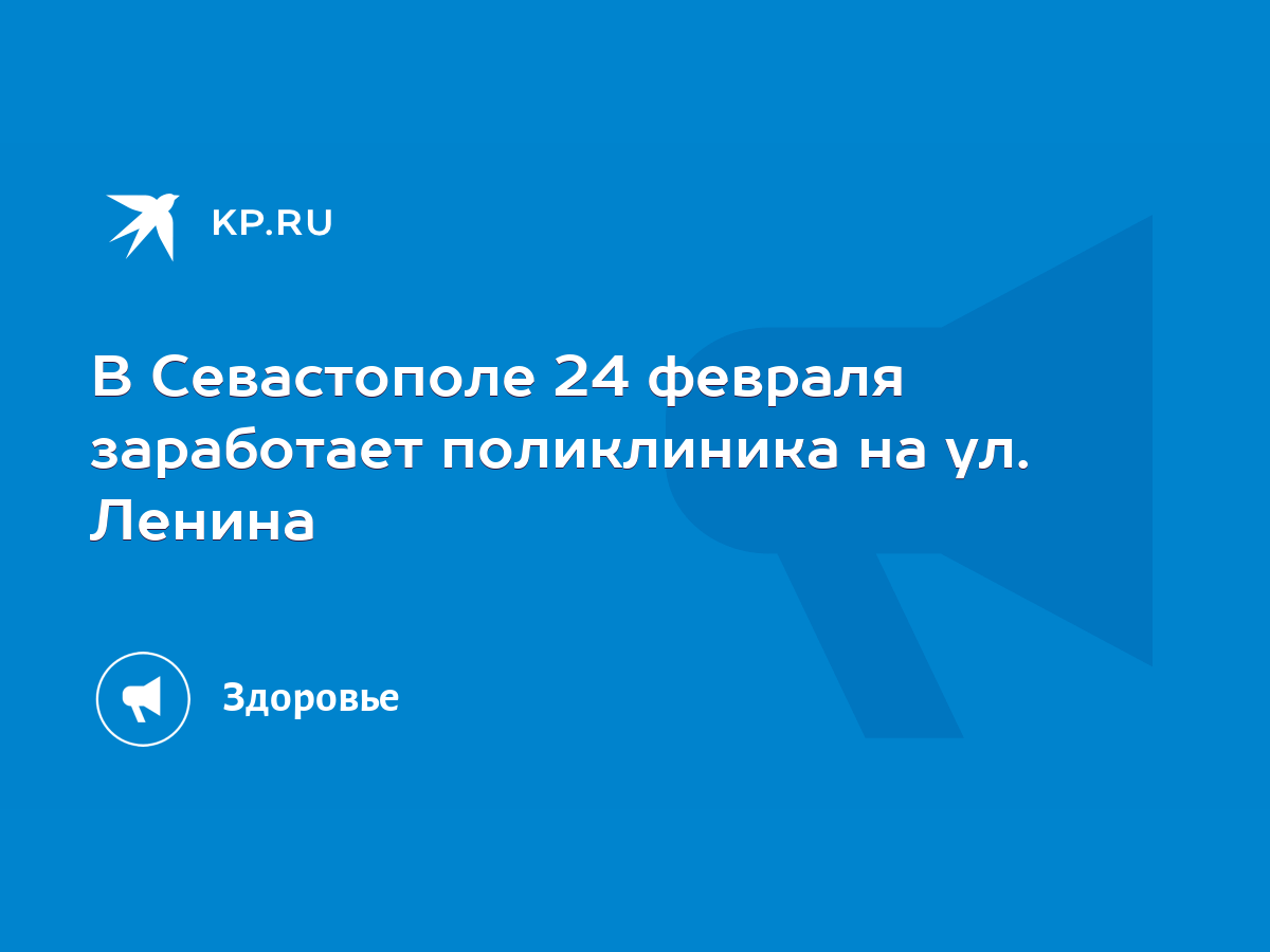 В Севастополе 24 февраля заработает поликлиника на ул. Ленина - KP.RU