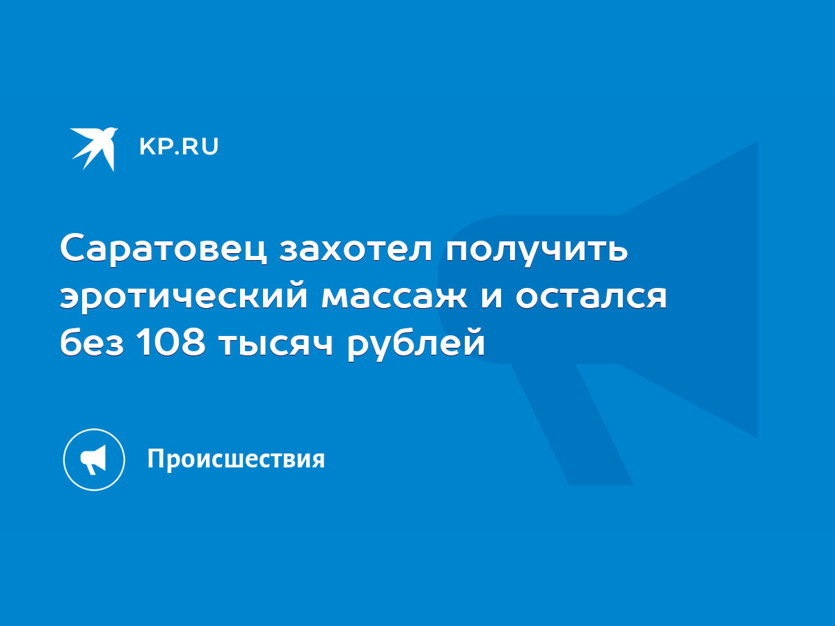 Саратовец захотел получить эротический массаж и остался без 108 тысяч  рублей - KP.RU