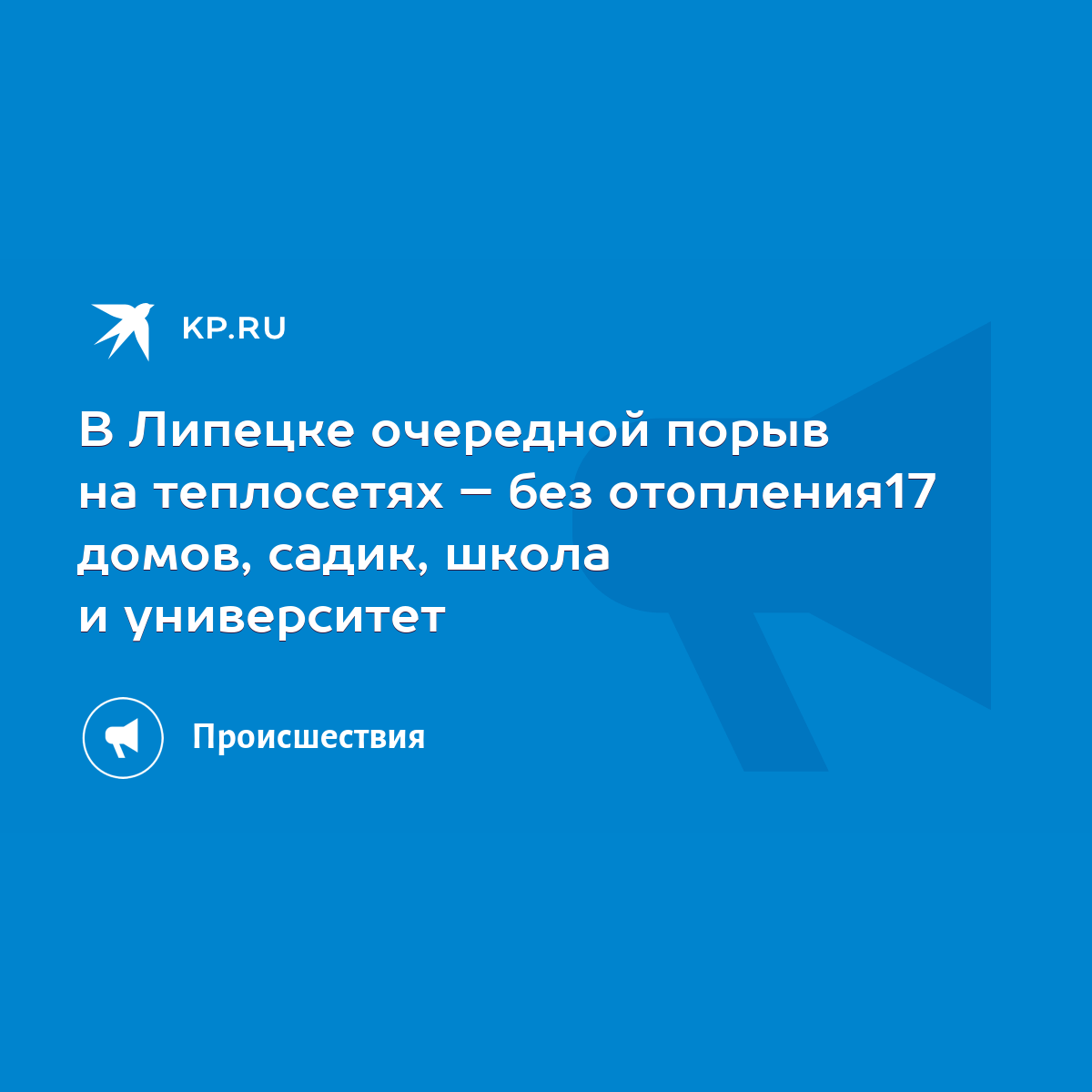 В Липецке очередной порыв на теплосетях – без отопления17 домов, садик,  школа и университет - KP.RU