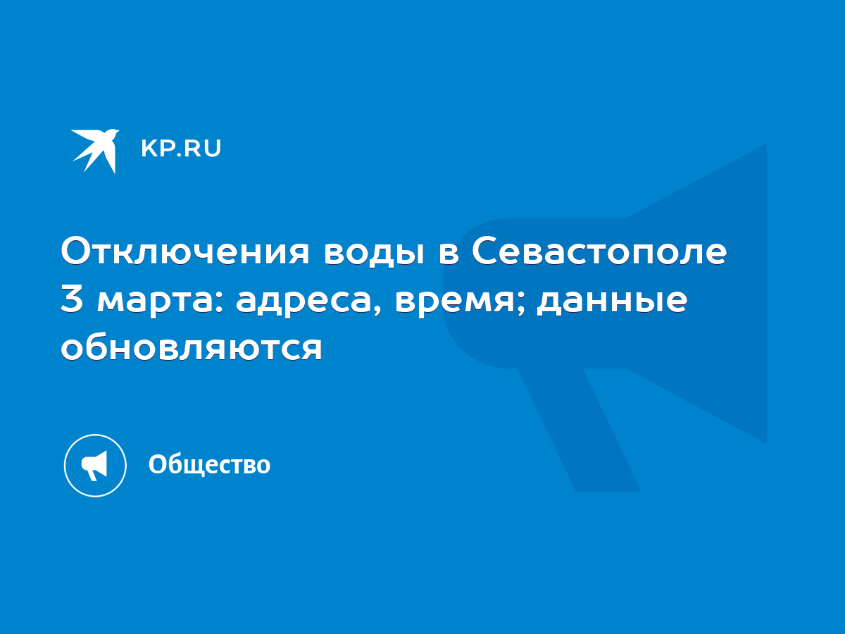 Отключения воды в Севастополе 3 марта: адреса, время; данные обновляются -  KP.RU