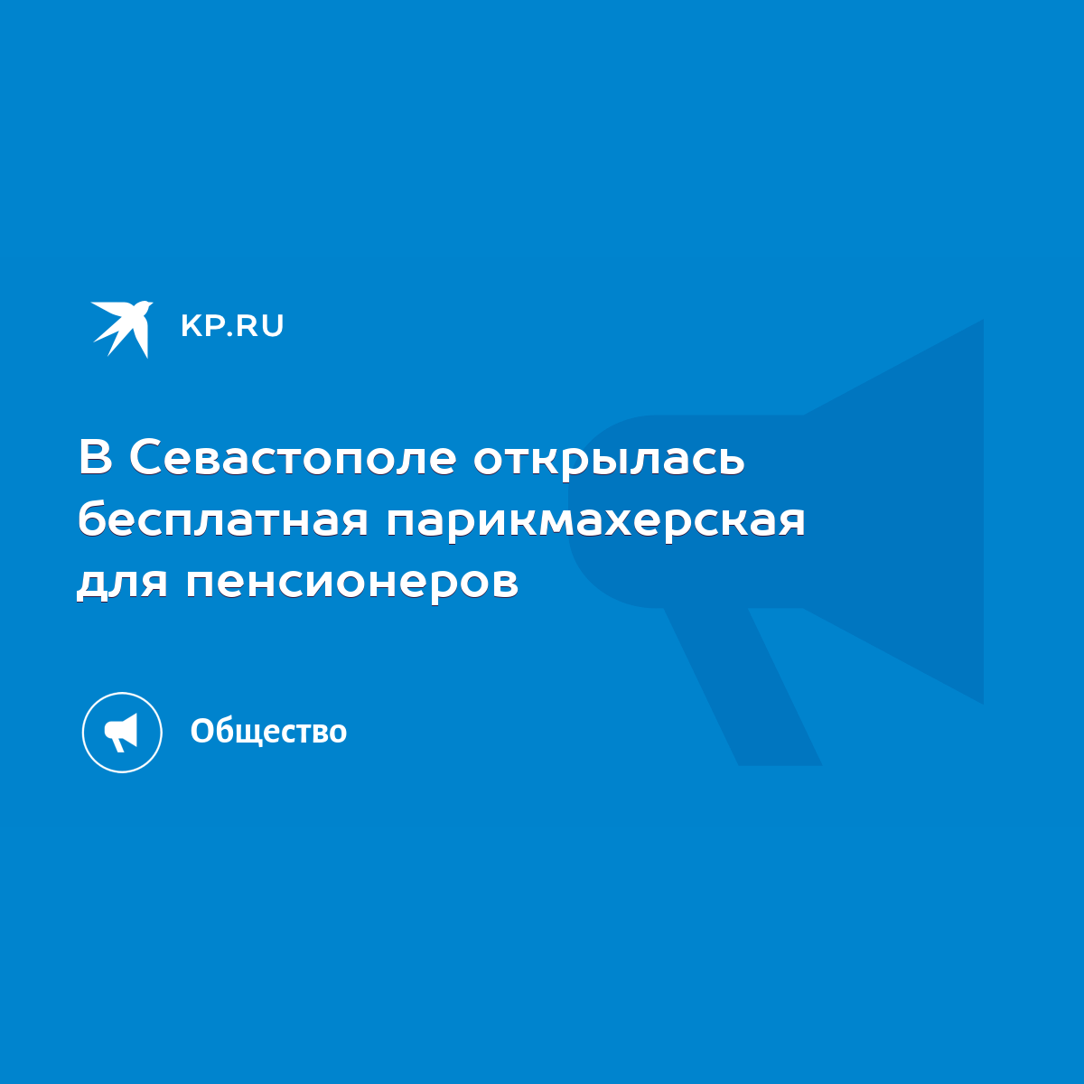 В Севастополе открылась бесплатная парикмахерская для пенсионеров - KP.RU