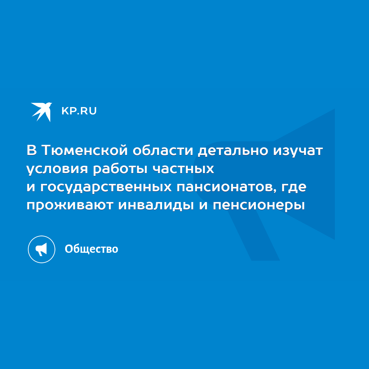 В Тюменской области детально изучат условия работы частных и  государственных пансионатов, где проживают инвалиды и пенсионеры - KP.RU