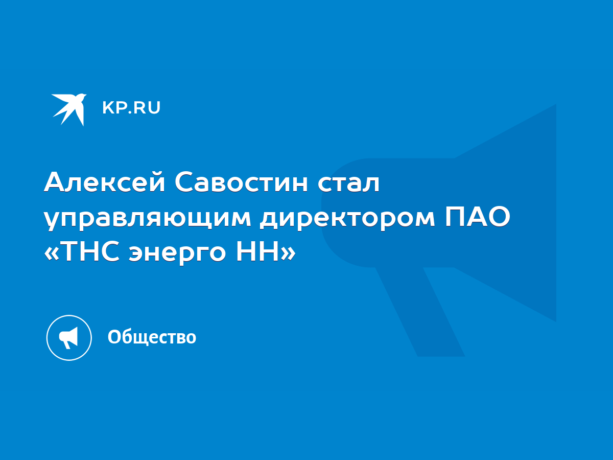 Алексей Савостин стал управляющим директором ПАО «ТНС энерго НН» - KP.RU