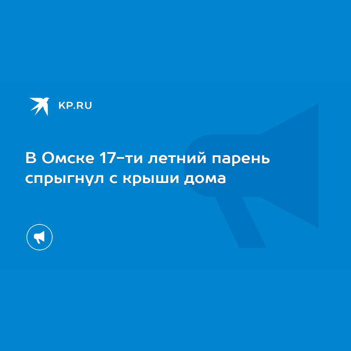 В Омске 17-ти летний парень спрыгнул с крыши дома - KP.RU