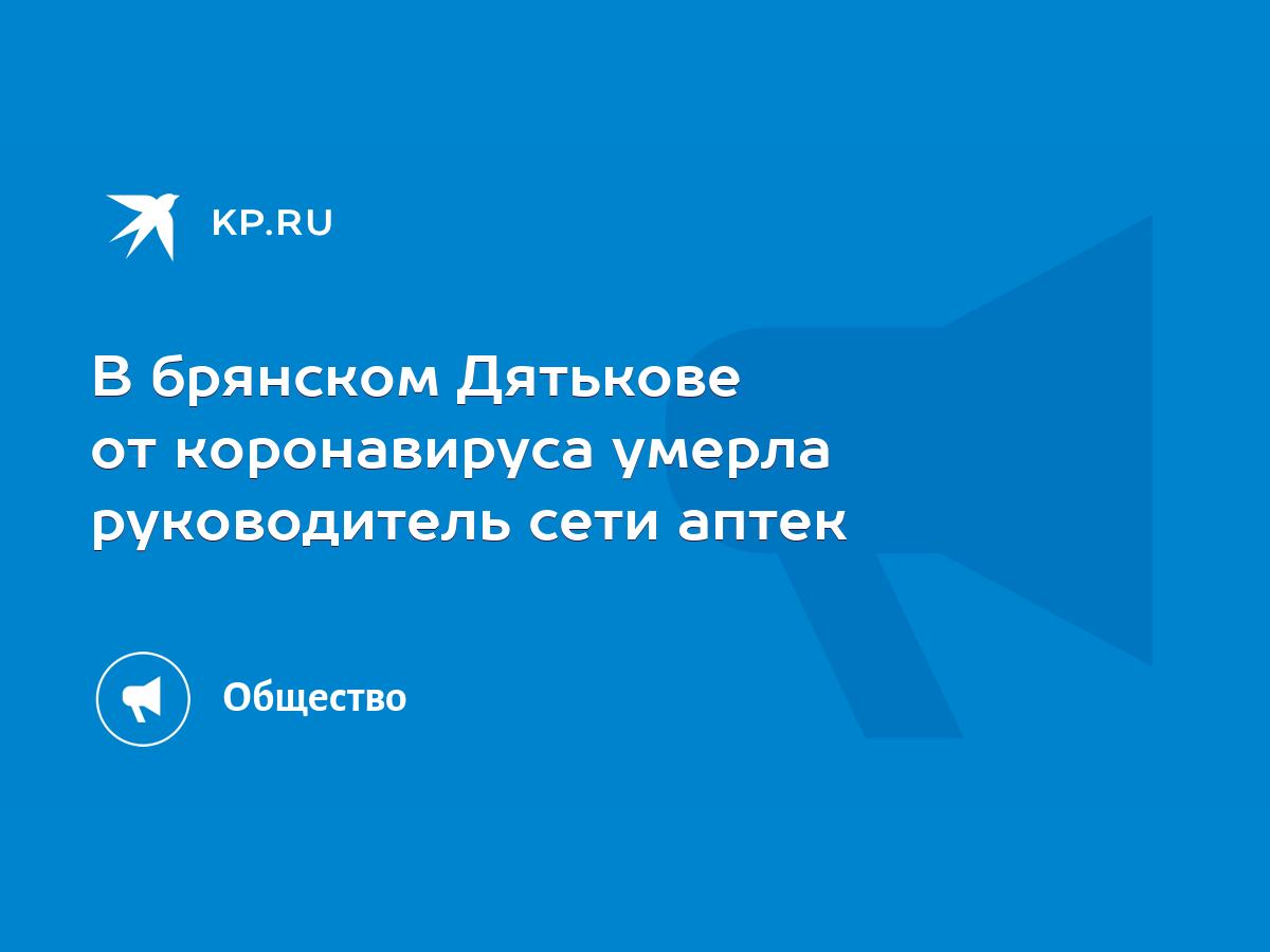 В брянском Дятькове от коронавируса умерла руководитель сети аптек - KP.RU