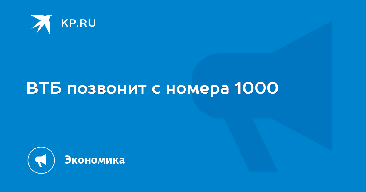 1000 Номер ВТБ. Звонок с номера 1000. ВТБ позвонить на 1000. ВТБ позвонит на номер 1000.