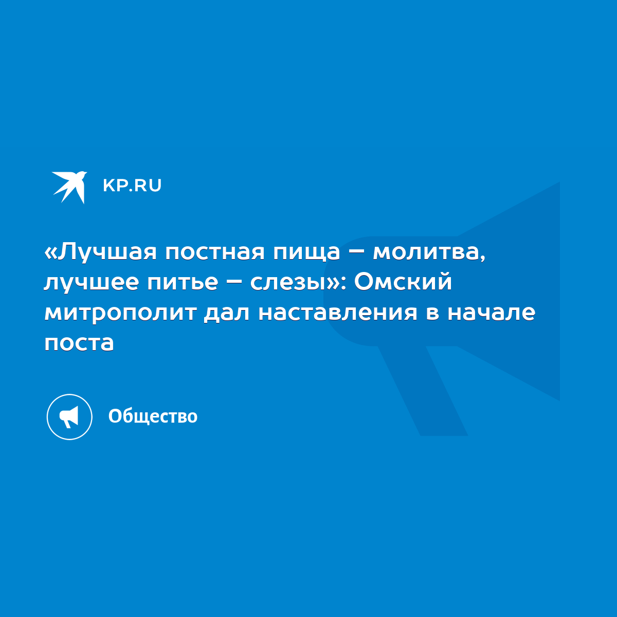 Лучшая постная пища – молитва, лучшее питье – слезы»: Омский митрополит дал  наставления в начале поста - KP.RU