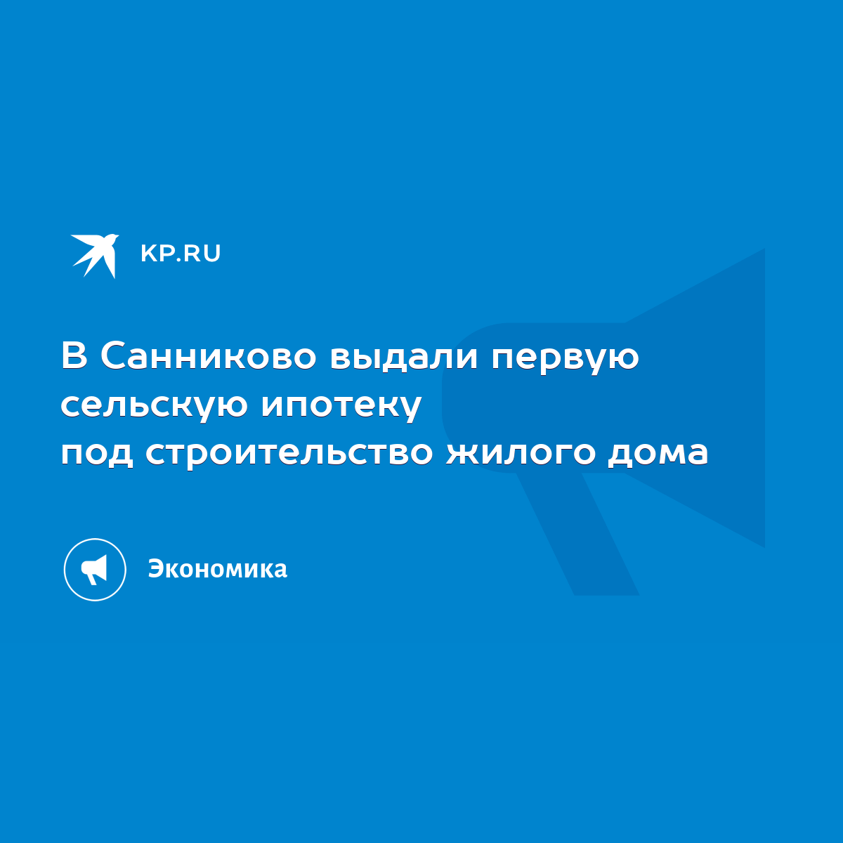 В Санниково выдали первую сельскую ипотеку под строительство жилого дома -  KP.RU