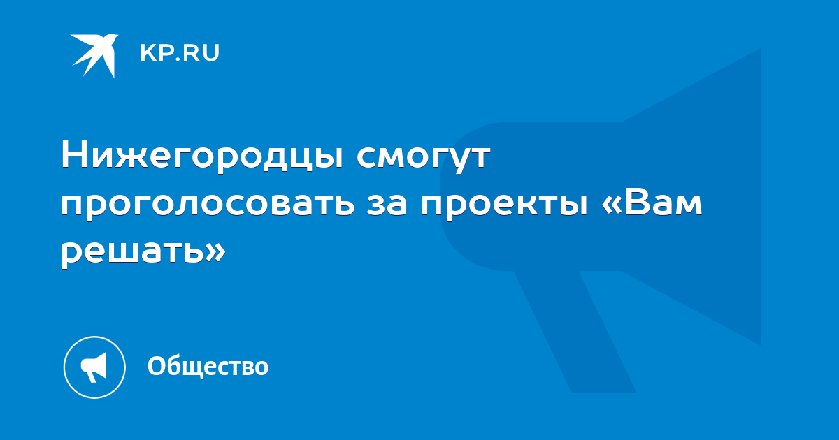 Вам решать нижегородская область голосование