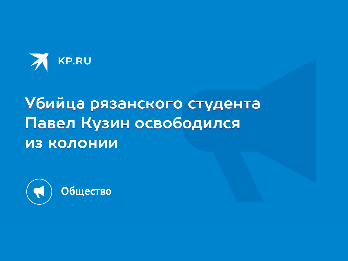 Убийца рязанского студента Павел Кузин освободился из колонии - KP.RU