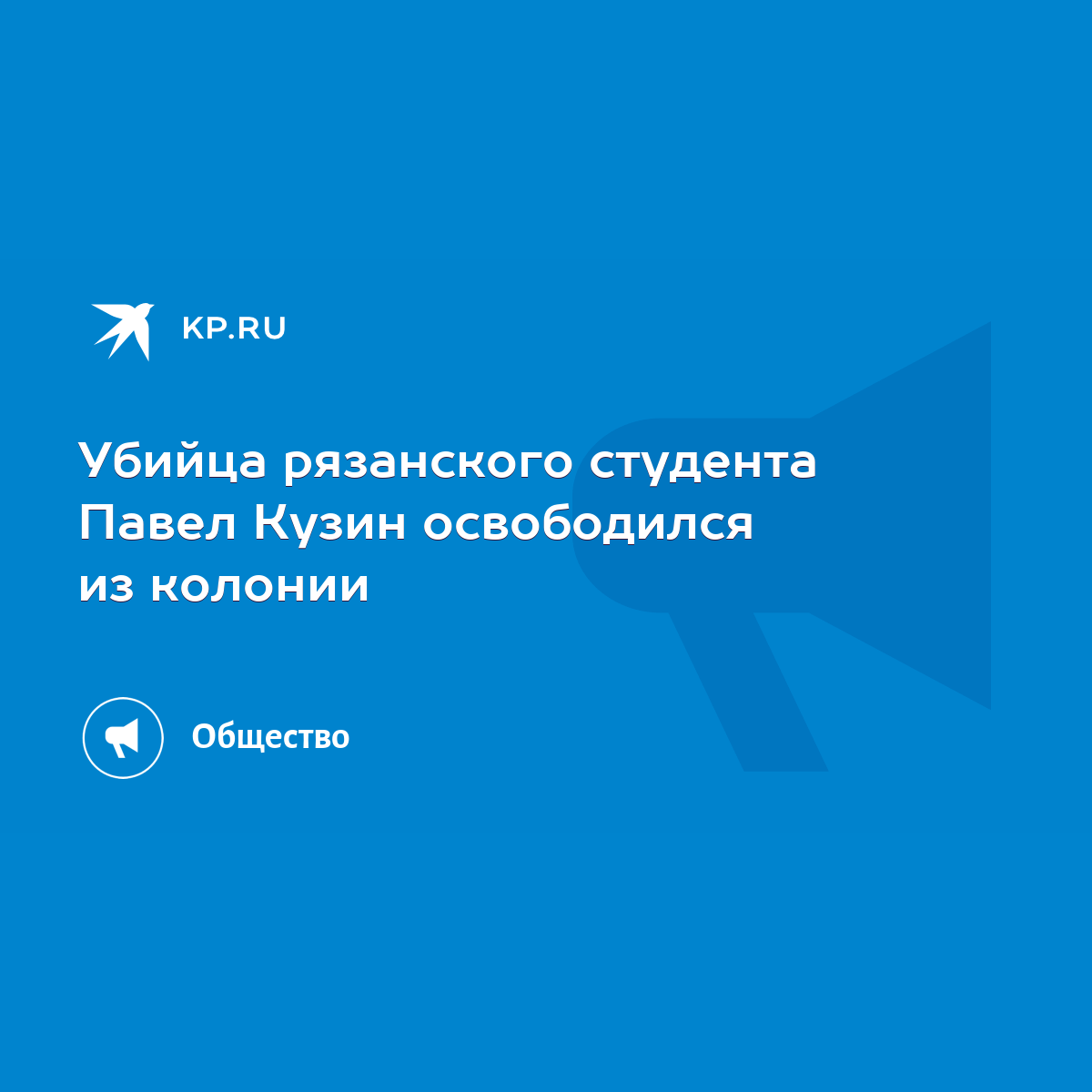 Убийца рязанского студента Павел Кузин освободился из колонии - KP.RU