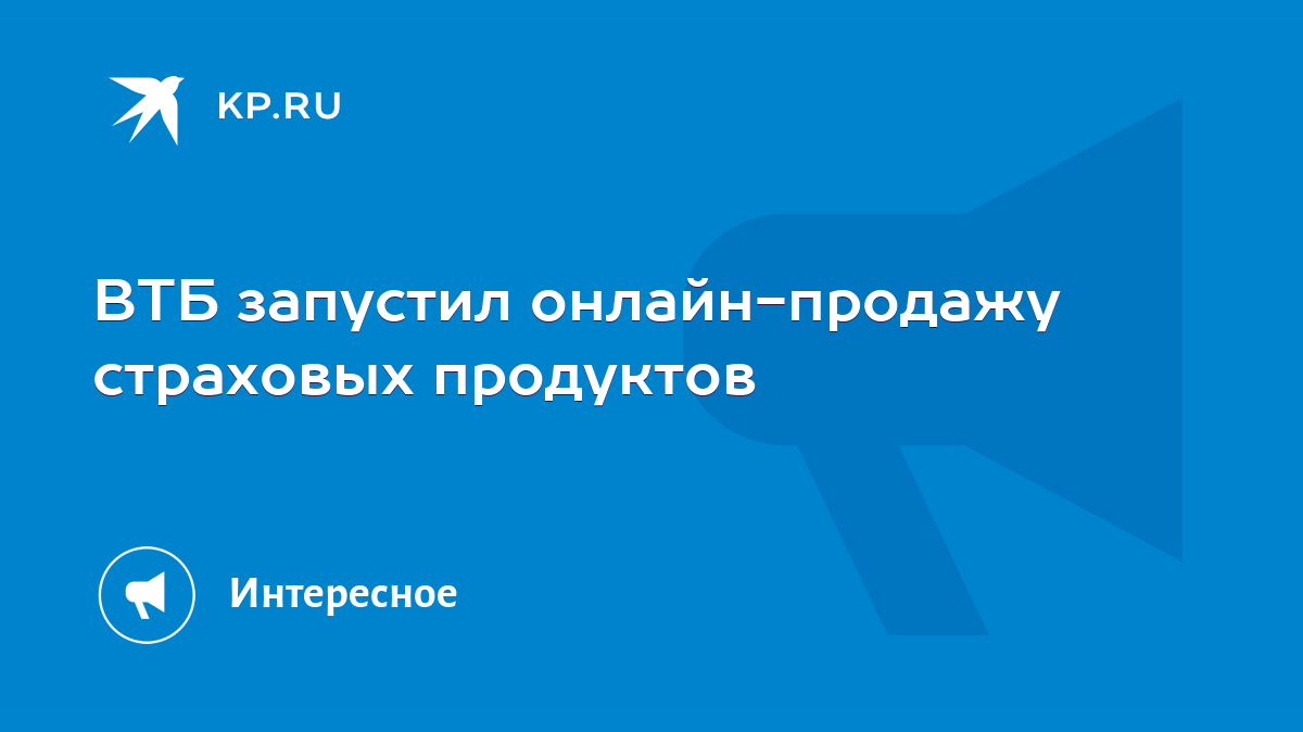 ВТБ запустил онлайн-продажу страховых продуктов - KP.RU