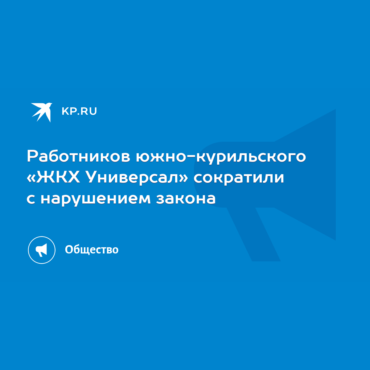 Работников южно-курильского «ЖКХ Универсал» сократили с нарушением закона -  KP.RU