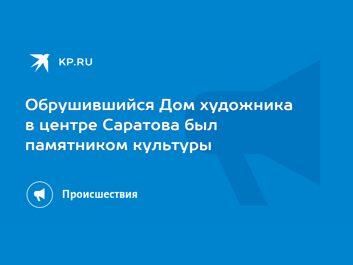 Обрушившийся Дом художника в центре Саратова был памятником культуры - KP.RU