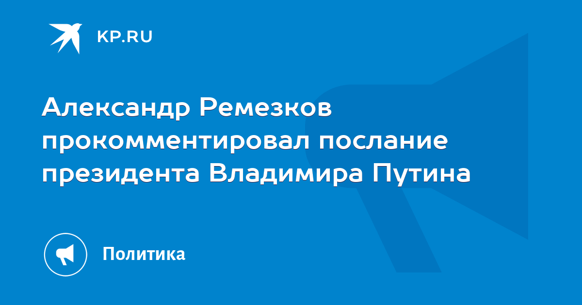 Прокомментировал послание