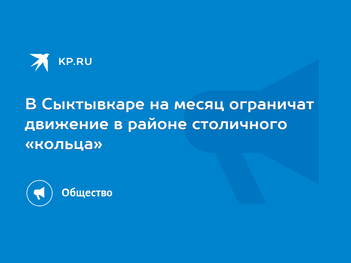 В Сыктывкаре на месяц ограничат движение в районе столичного «кольца» -  KP.RU