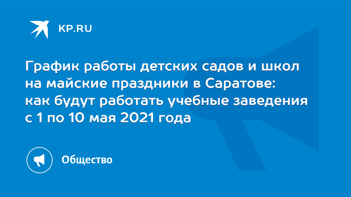 График работы детских садов и школ на майские праздники в Саратове: как  будут работать учебные заведения с 1 по 10 мая 2021 года - KP.RU