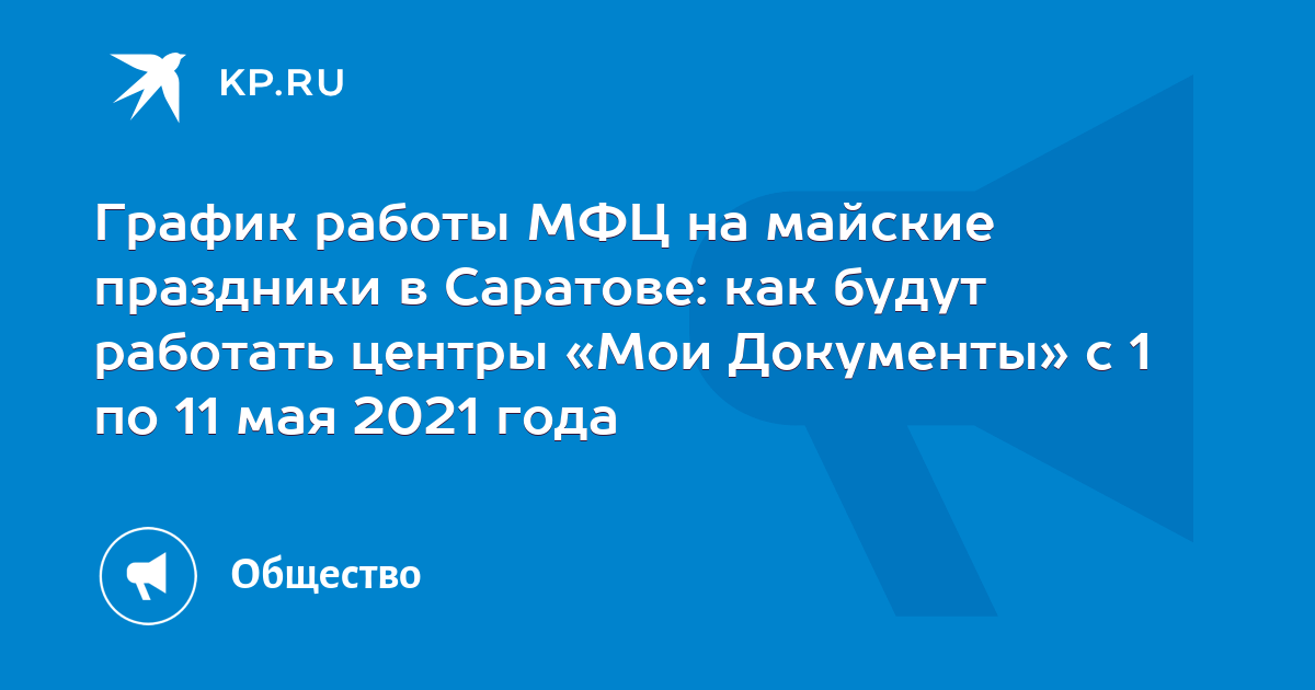 Как работает МФЦ С 1 по 11 мая 2021. МФЦ Королев часы работы в праздники майские. График работы МФЦ МО майские праздники 2022. График работы на майские праздники 2022 года МФЦ Звенигород.