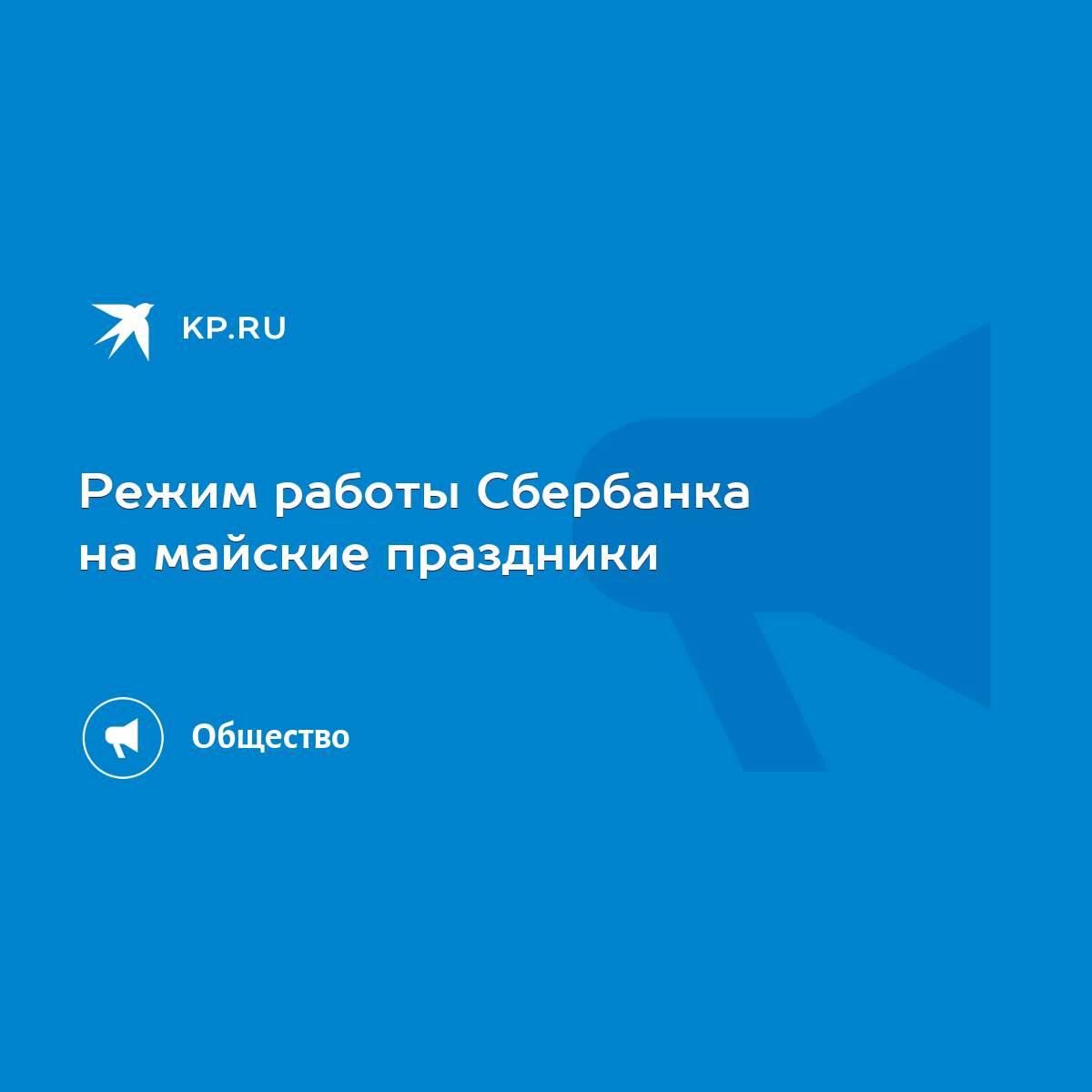 Режим работы Сбербанка на майские праздники - KP.RU