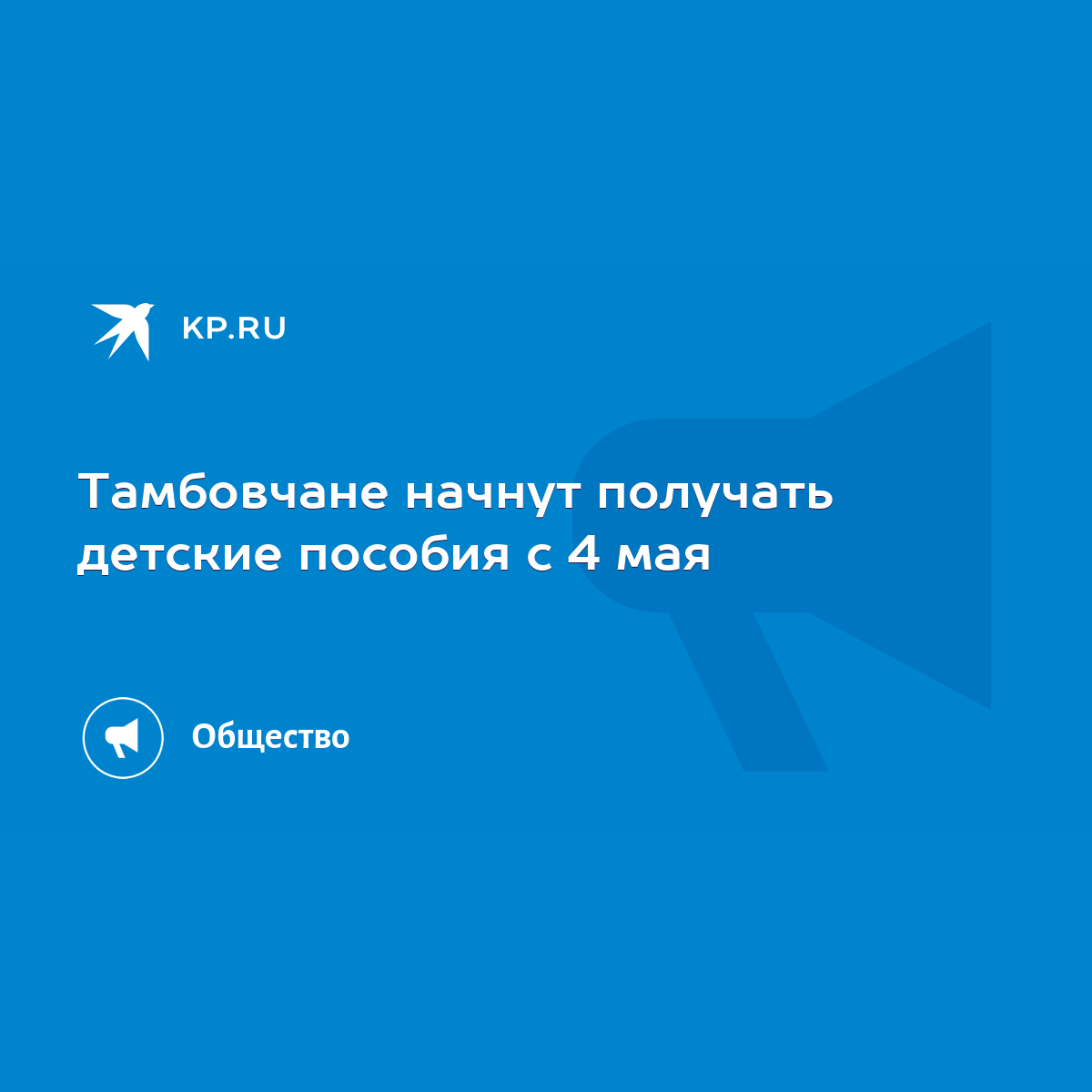 Тамбовчане начнут получать детские пособия с 4 мая - KP.RU