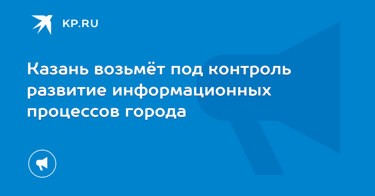 Казань возьмёт под контроль развитие информационных процессов города ...