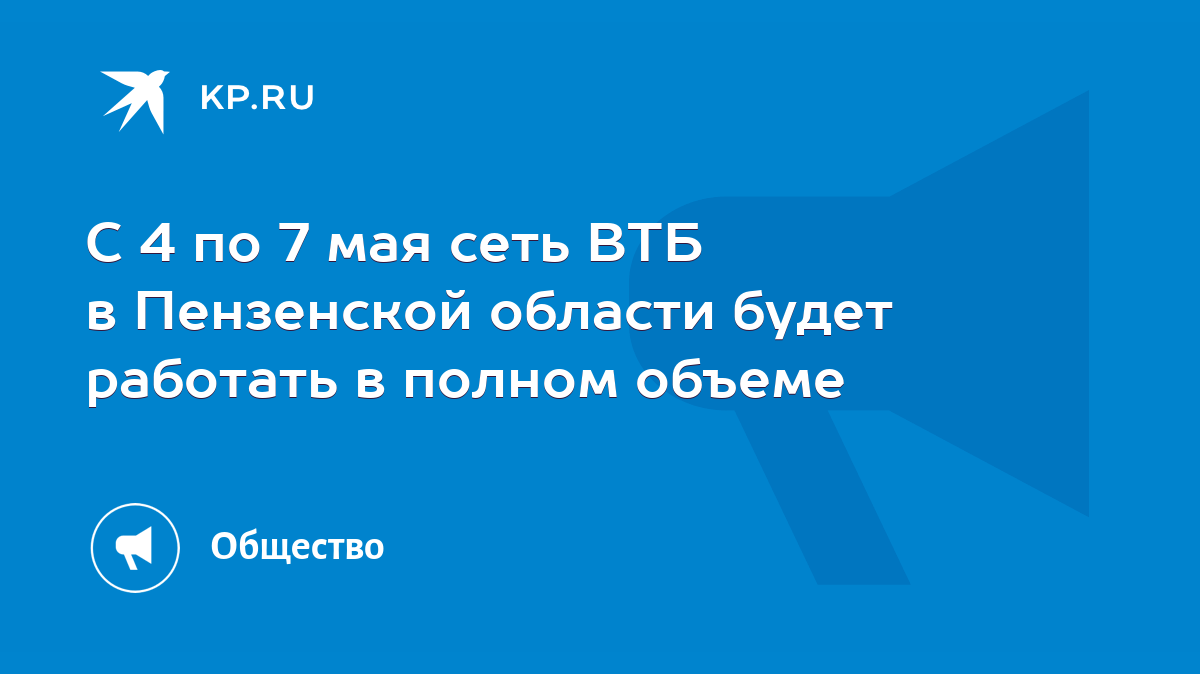 С 4 по 7 мая сеть ВТБ в Пензенской области будет работать в полном объеме -  KP.RU