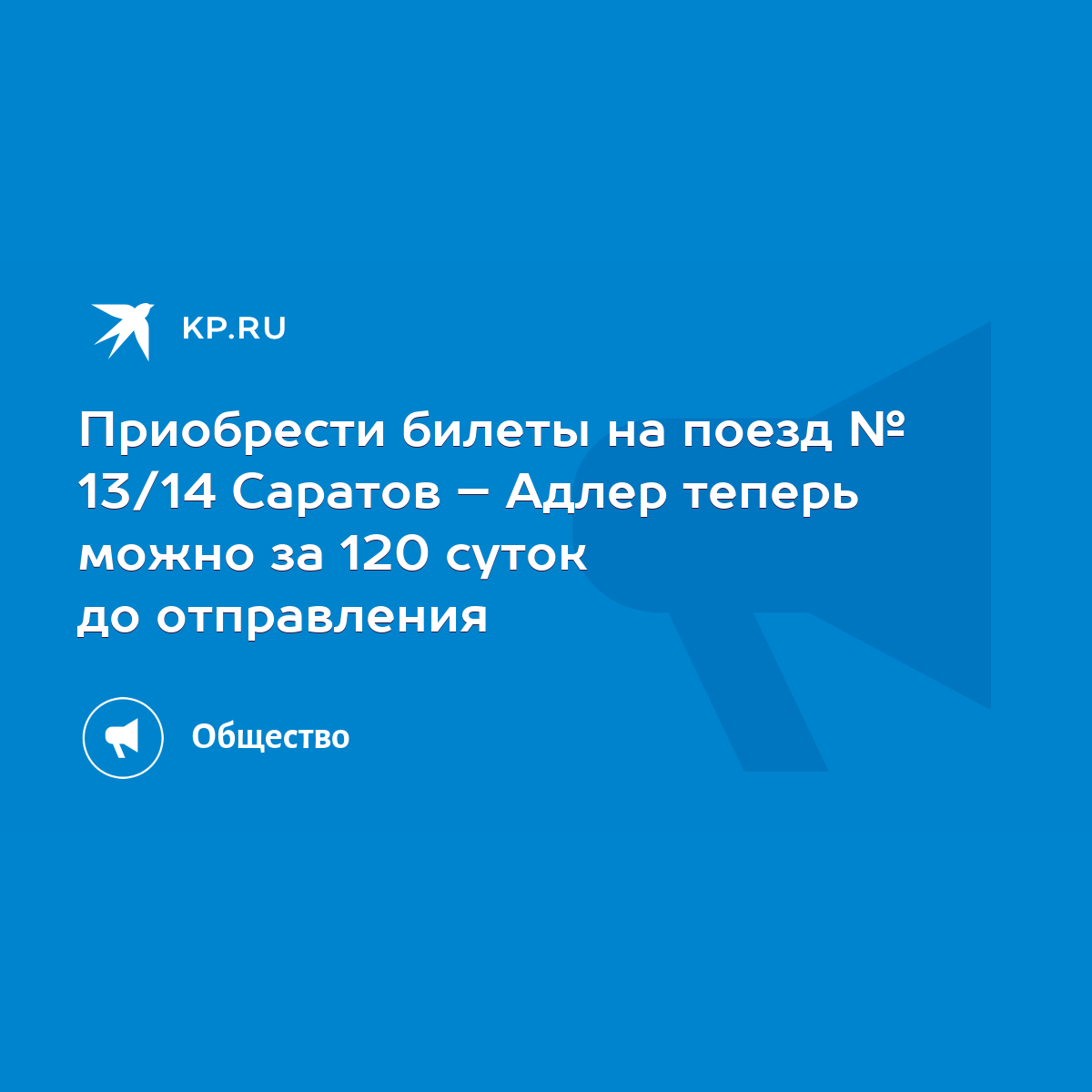 Приобрести билеты на поезд № 13/14 Саратов – Адлер теперь можно за 120  суток до отправления - KP.RU