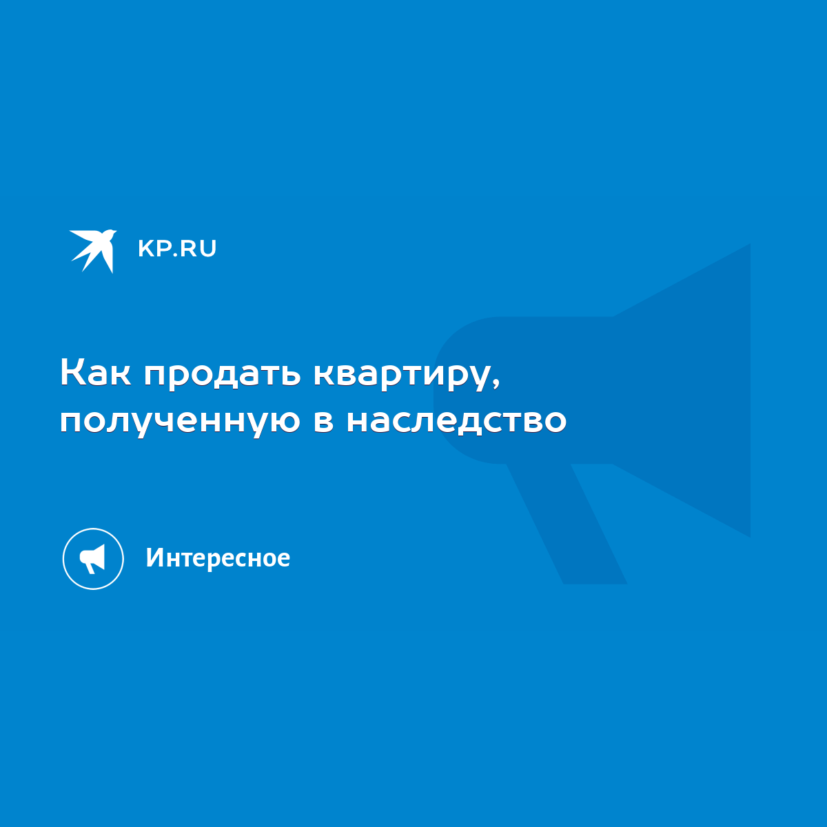 Как продать квартиру, полученную в наследство - KP.RU