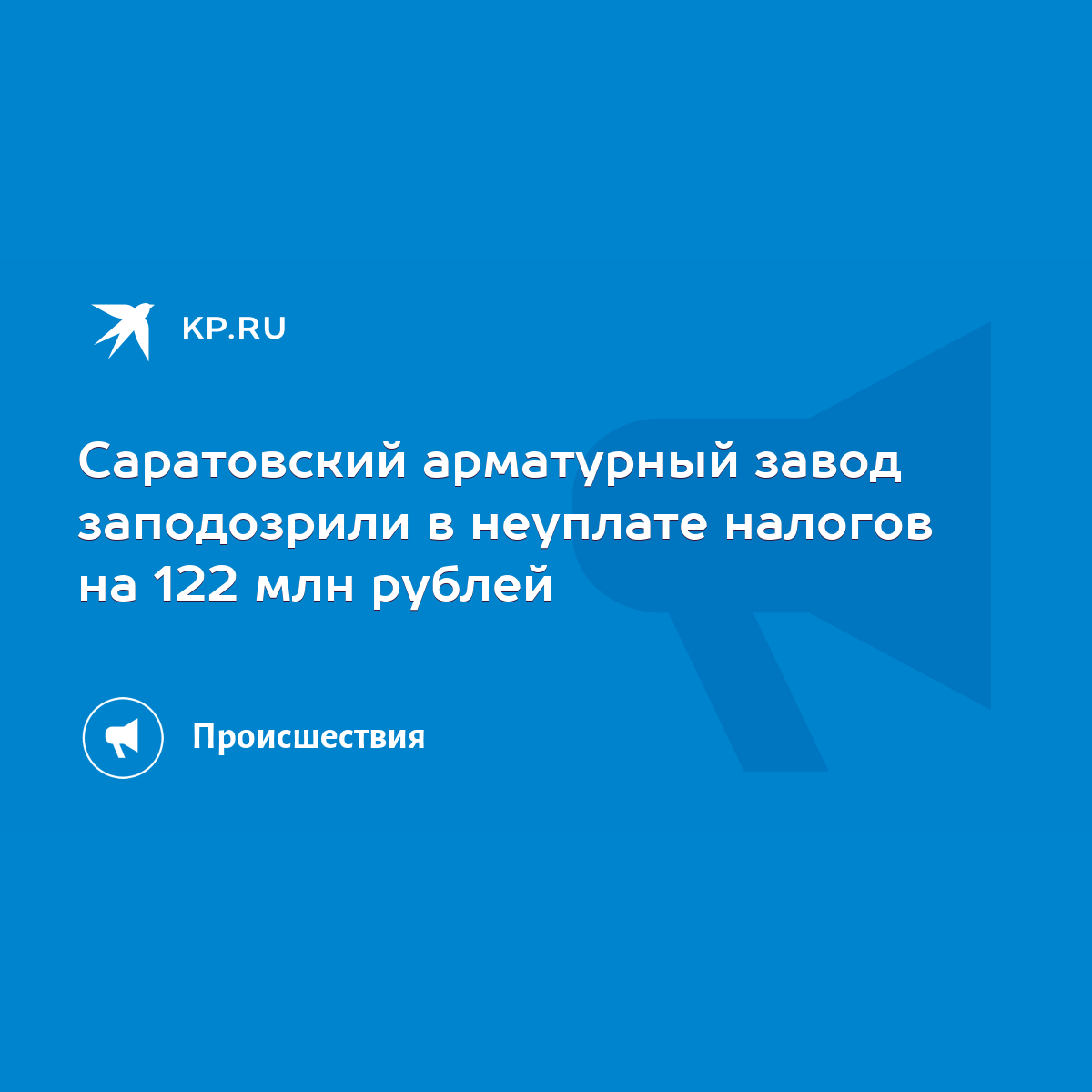 Саратовский арматурный завод заподозрили в неуплате налогов на 122 млн  рублей - KP.RU