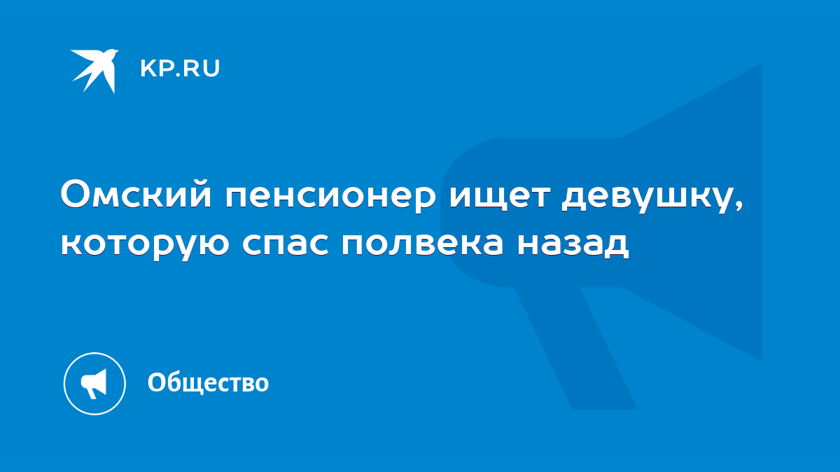 Омский пенсионер ищет девушку, которую спас полвека назад - KP.RU