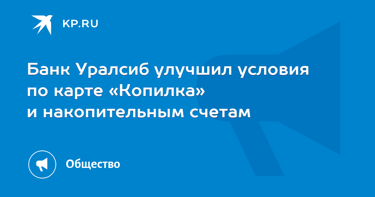 Уралсиб копилка карта