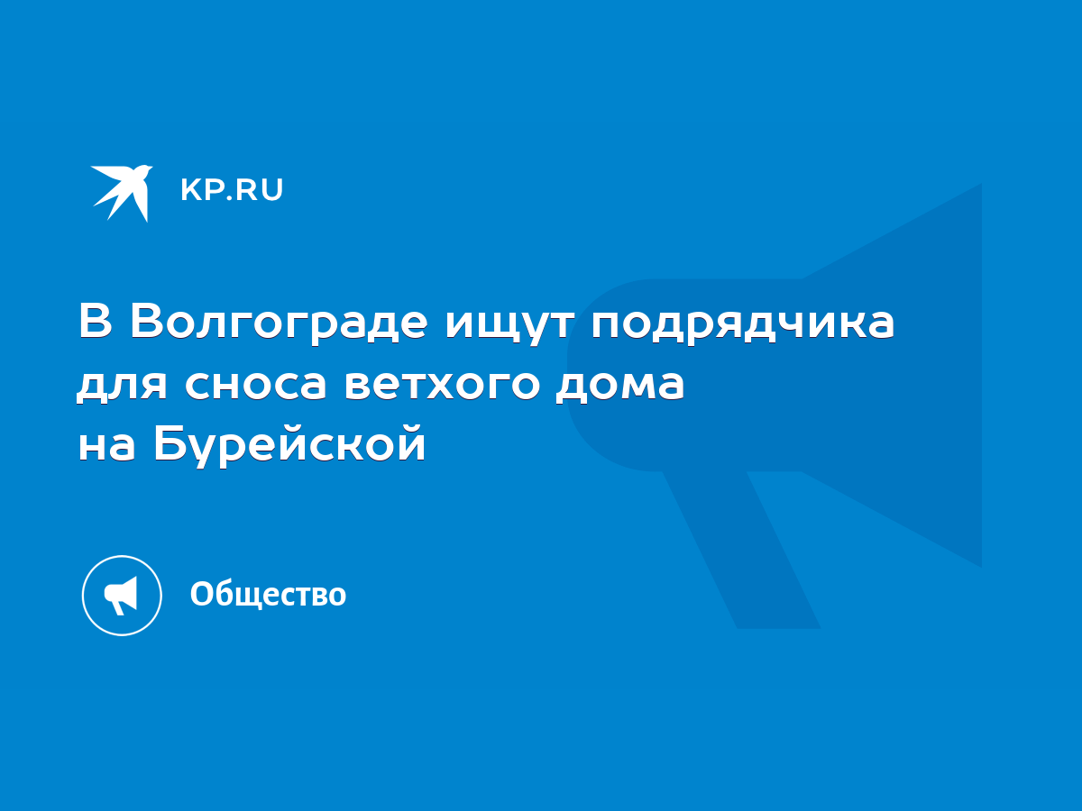 В Волгограде ищут подрядчика для сноса ветхого дома на Бурейской - KP.RU