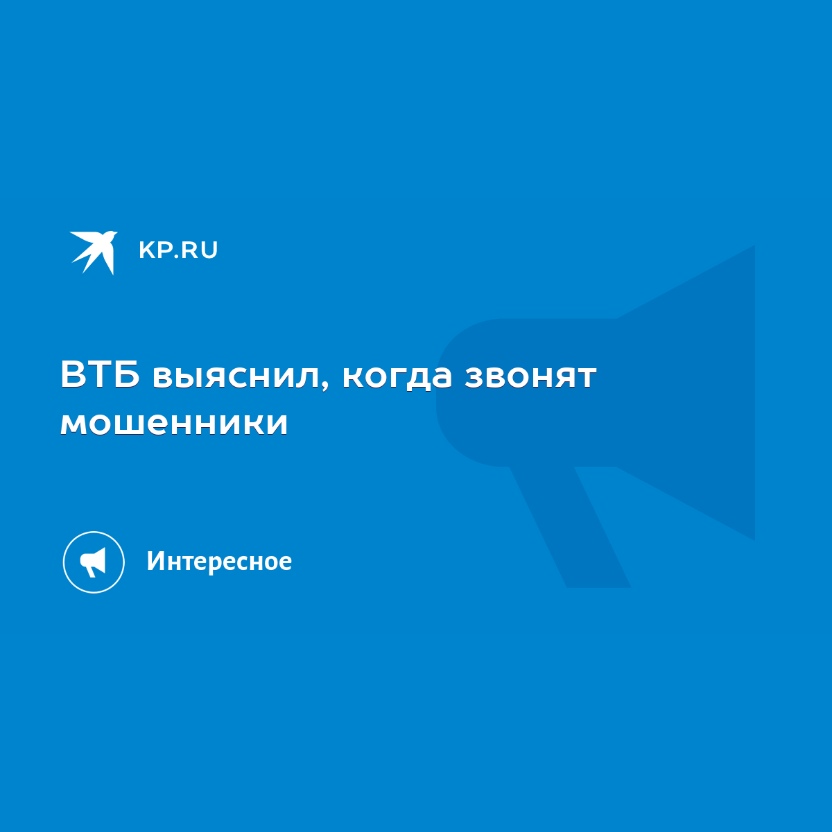 ВТБ выяснил, когда звонят мошенники - KP.RU