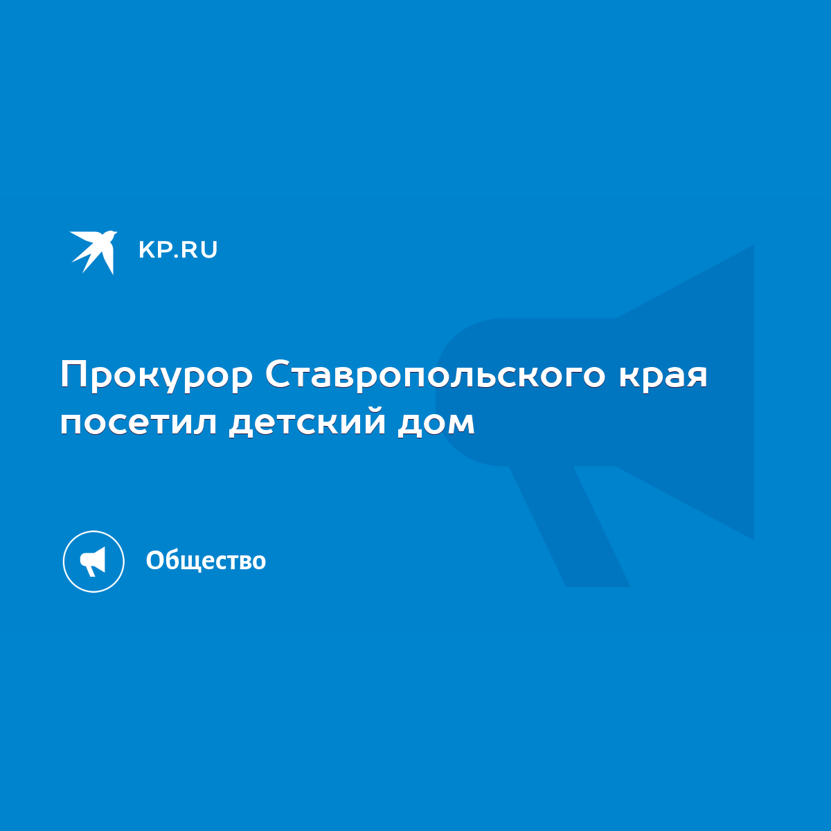 Прокурор Ставропольского края посетил детский дом - KP.RU