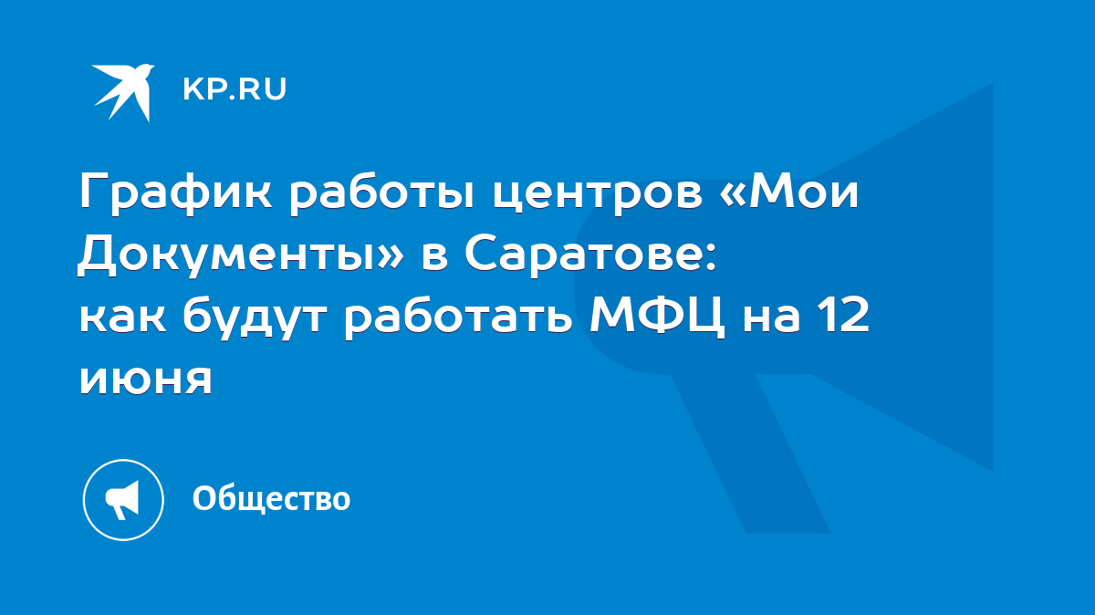 График работы центров «Мои Документы» в Саратове: как будут работать МФЦ на  12 июня - KP.RU