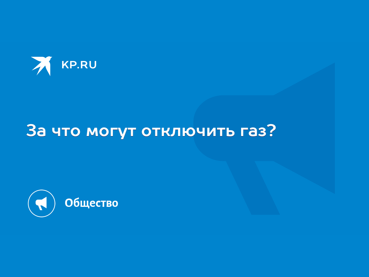 За что могут отключить газ? - KP.RU