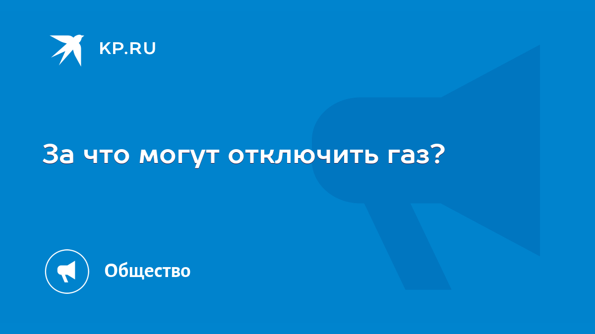 За что могут отключить газ? - KP.RU