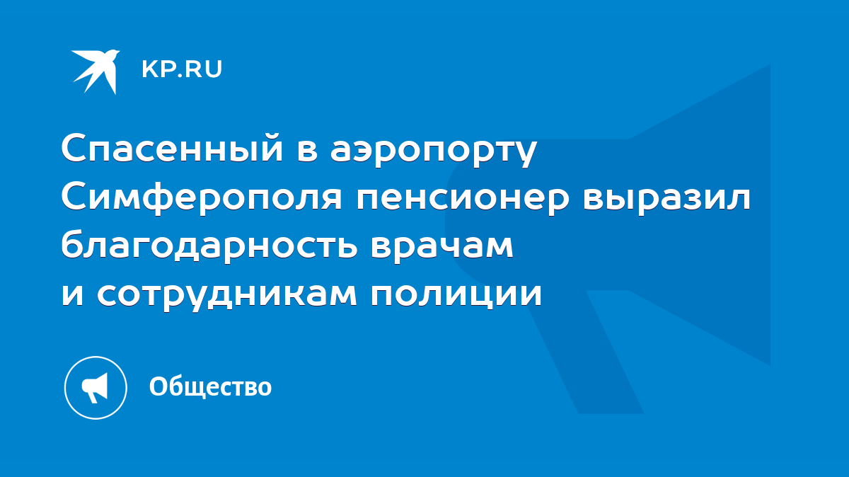 Спасенный в аэропорту Симферополя пенсионер выразил благодарность врачам и  сотрудникам полиции - KP.RU