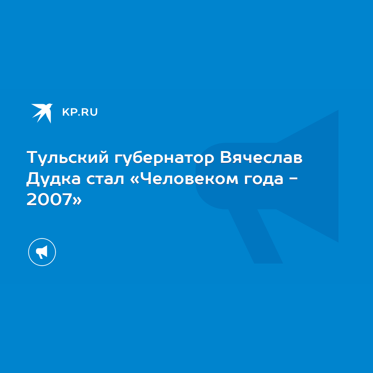 Тульский губернатор Вячеслав Дудка стал «Человеком года - 2007» - KP.RU