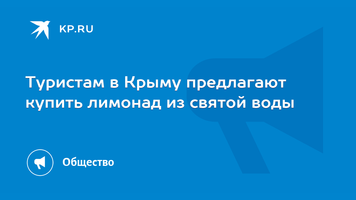 Туристам в Крыму предлагают купить лимонад из святой воды - KP.RU