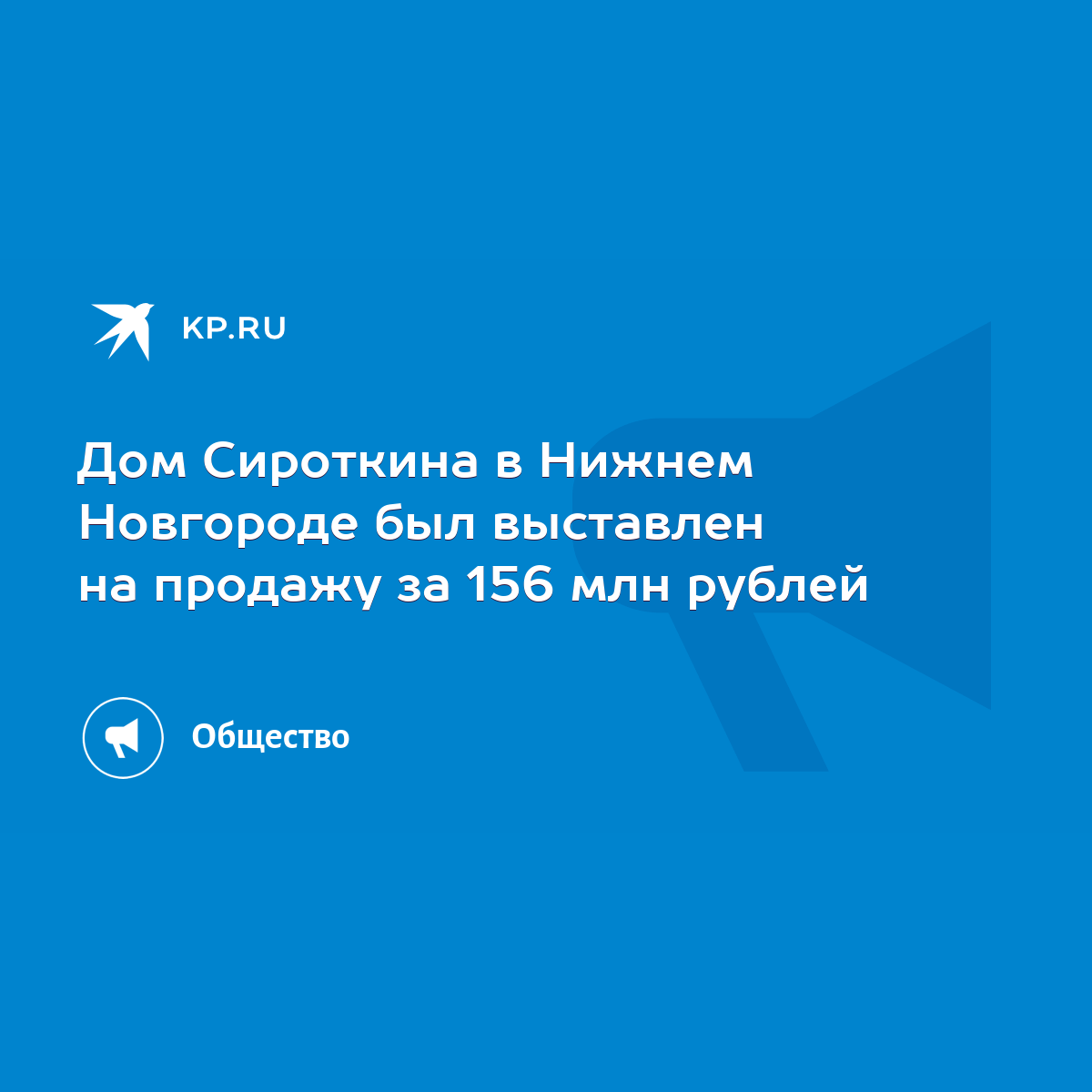 Дом Сироткина в Нижнем Новгороде был выставлен на продажу за 156 млн рублей  - KP.RU