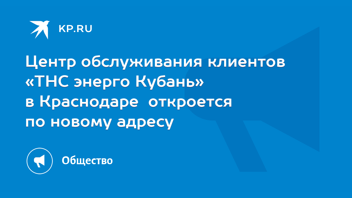 Центр обслуживания клиентов «ТНС энерго Кубань» в Краснодаре откроется по  новому адресу - KP.RU